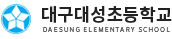대구대성초등학교 로고